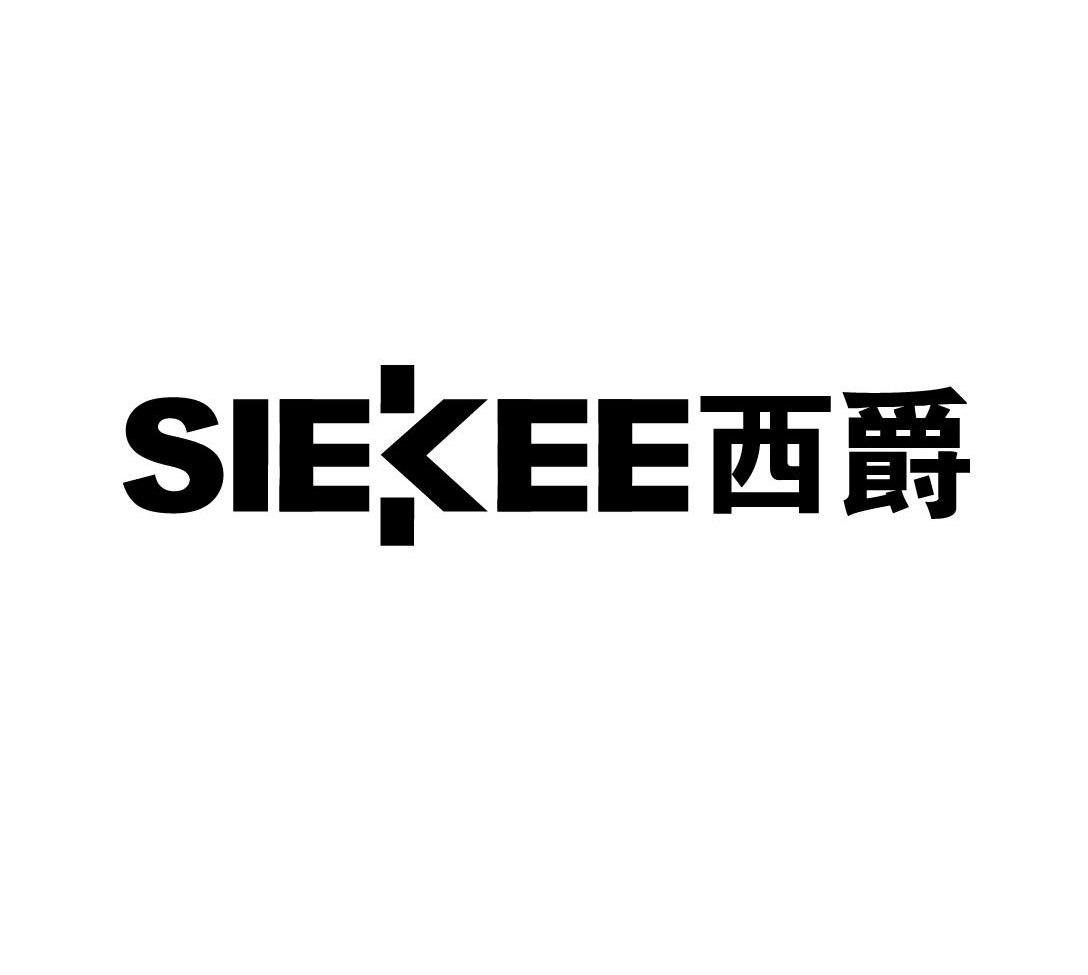 西爵 SIEKEE