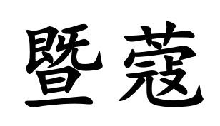 暨蔻