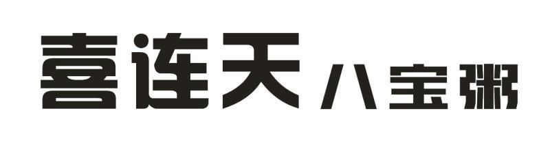 喜连天 八宝粥