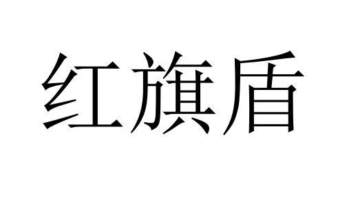 红旗盾