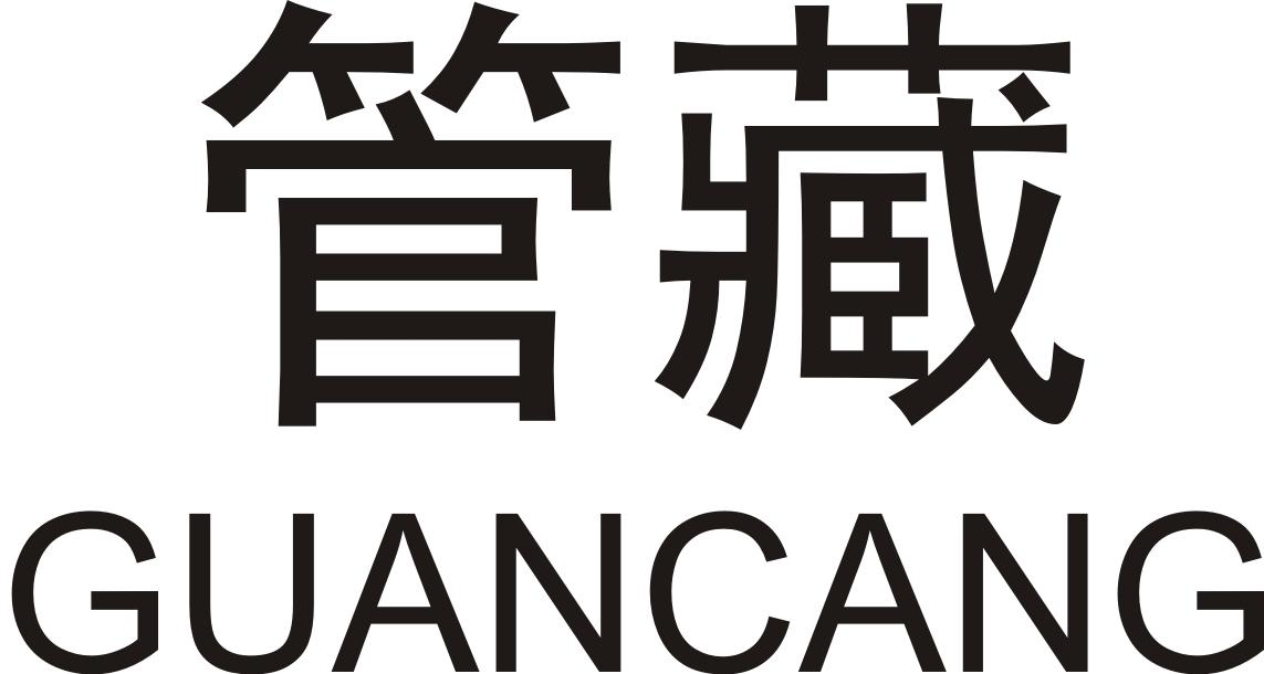 管藏