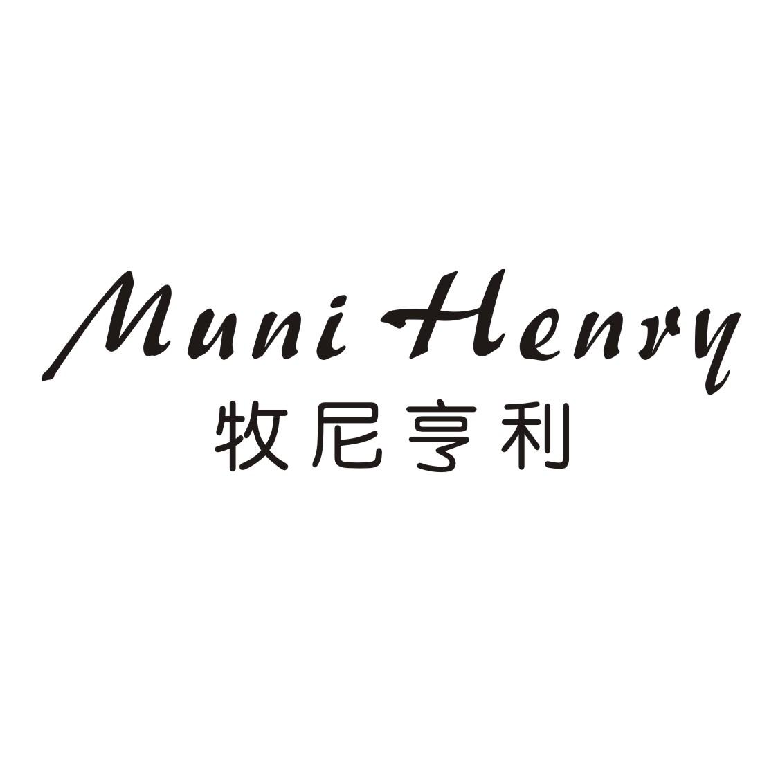牧尼亨利 MUNI HENRY