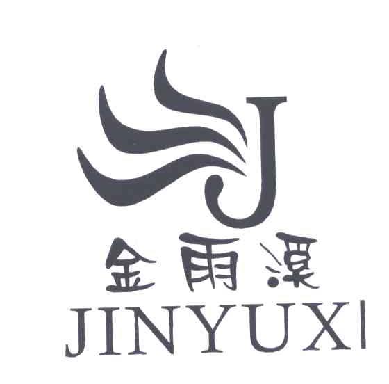 金雨溪