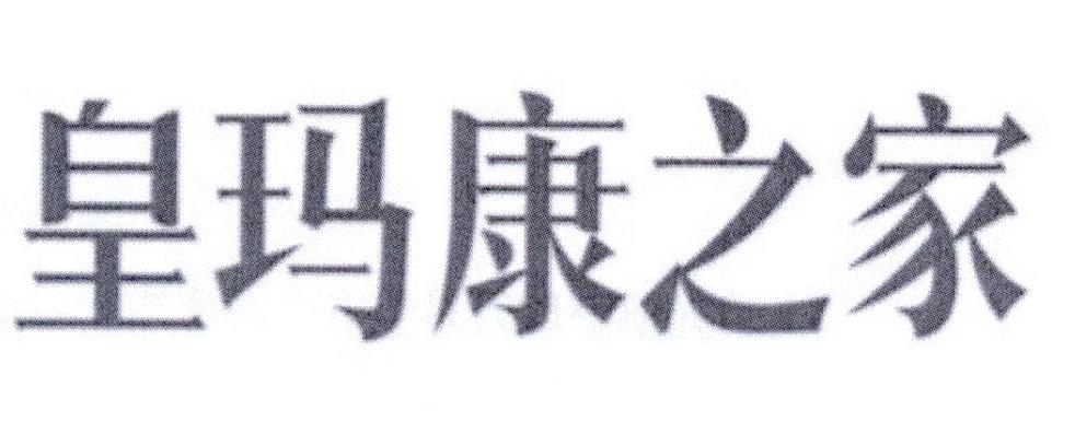 皇玛康之家