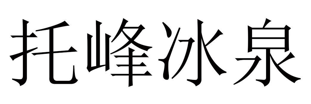 托峰冰泉