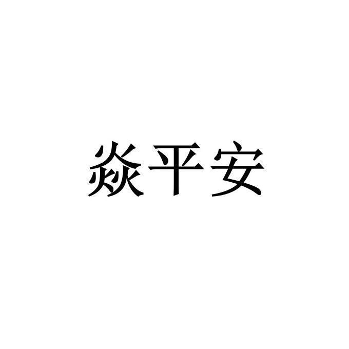 焱平安