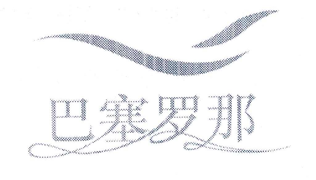 巴塞罗那