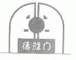 德胜门