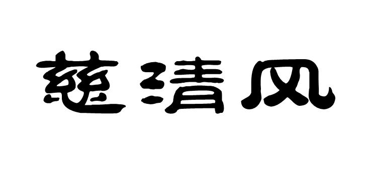 慈清风