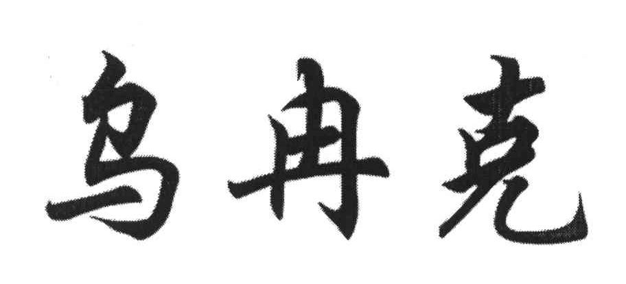 乌冉克