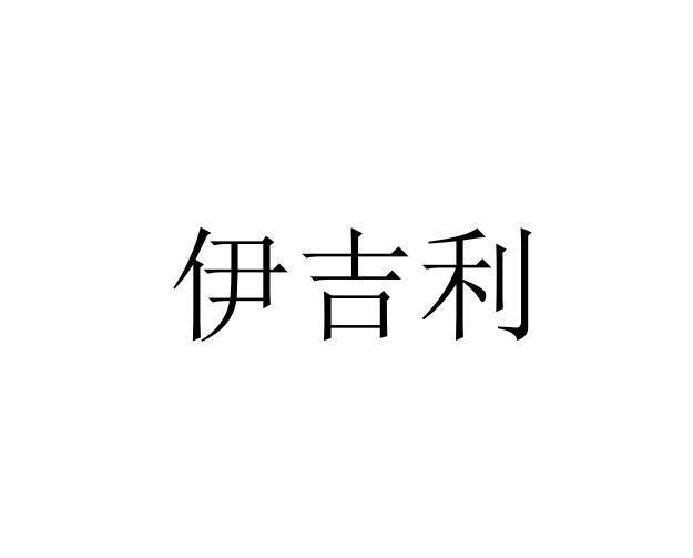 伊吉利