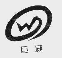 巨威