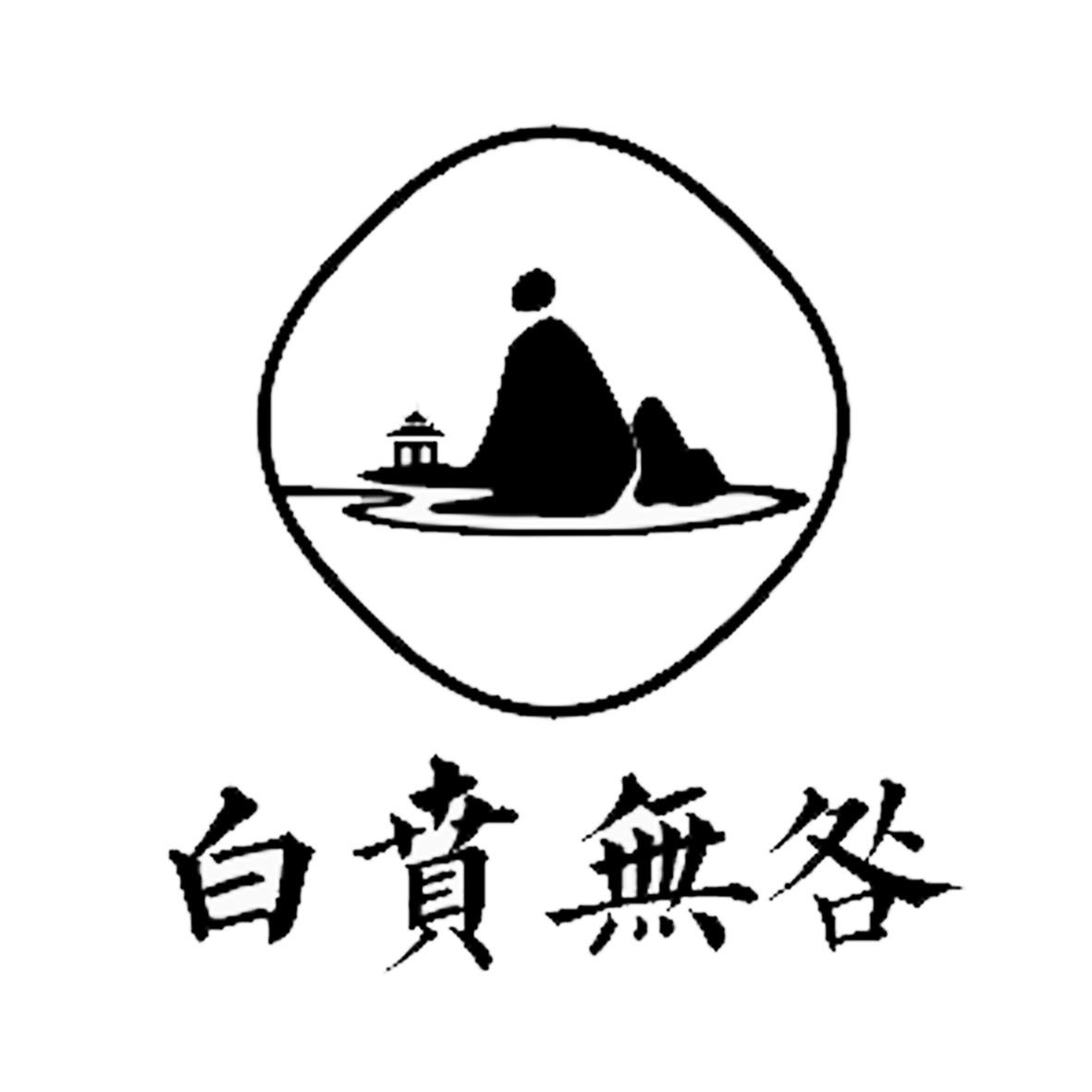白贲无咎