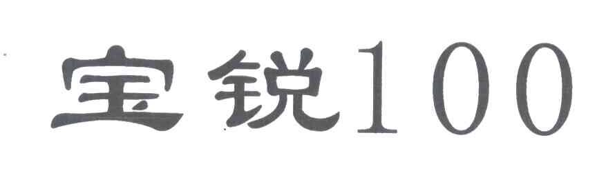 宝锐