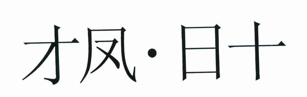才凤日十