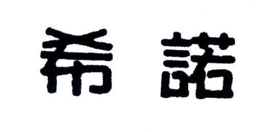 希诺