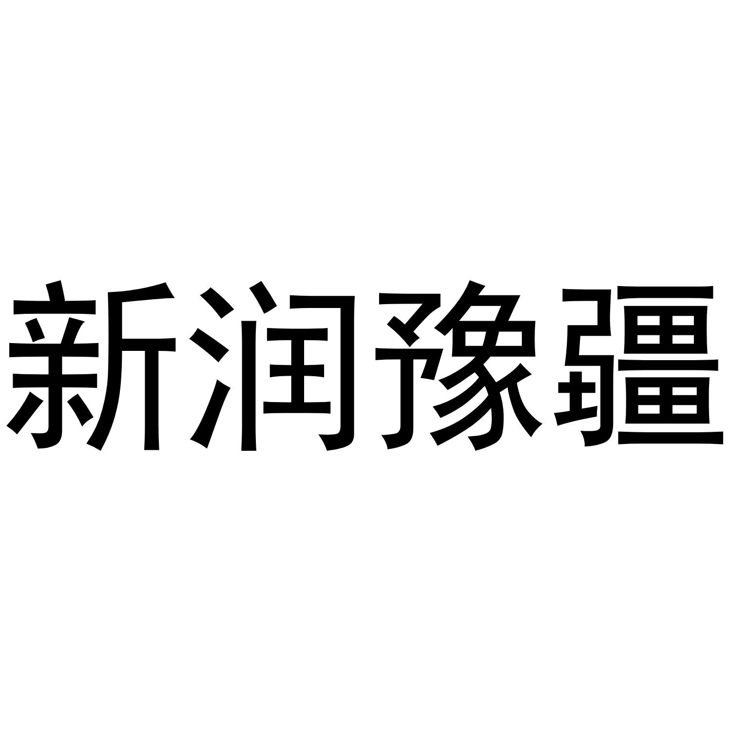 新润豫疆