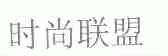 时尚联盟