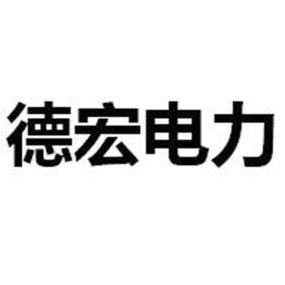 德宏电力