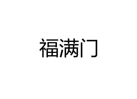 福满门