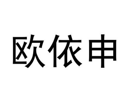 欧依申