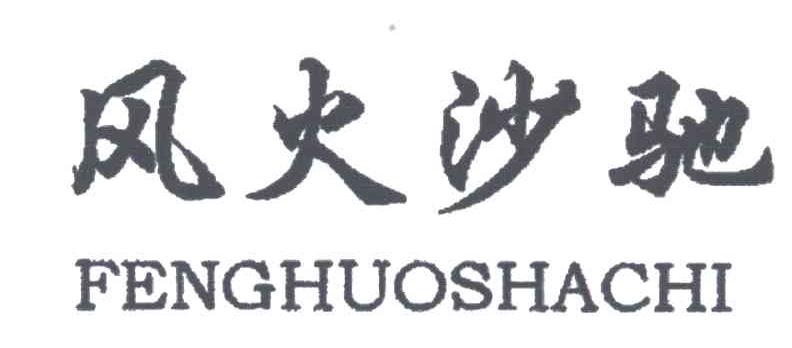风火沙驰FENG HUO SHA CHI