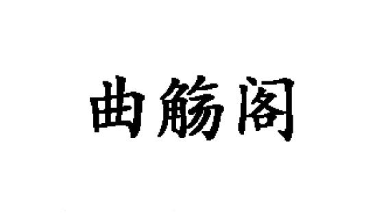 曲觞阁