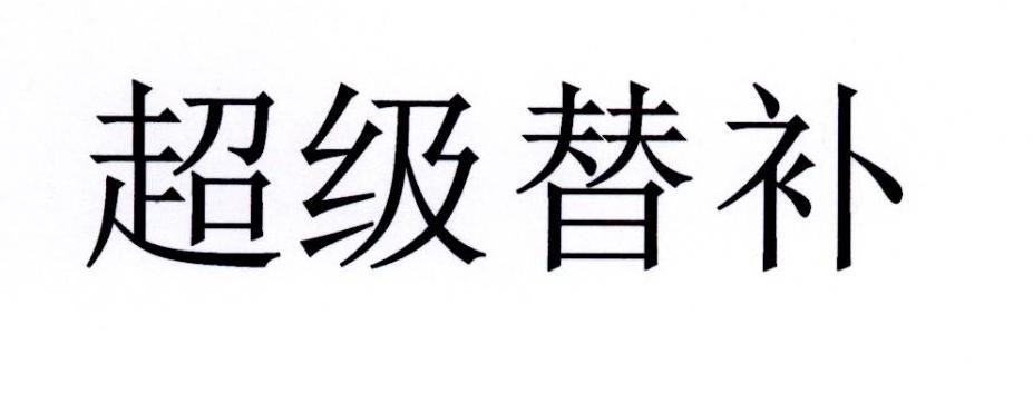 超级替补