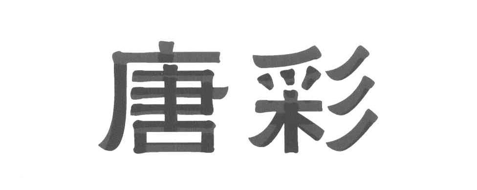 唐彩