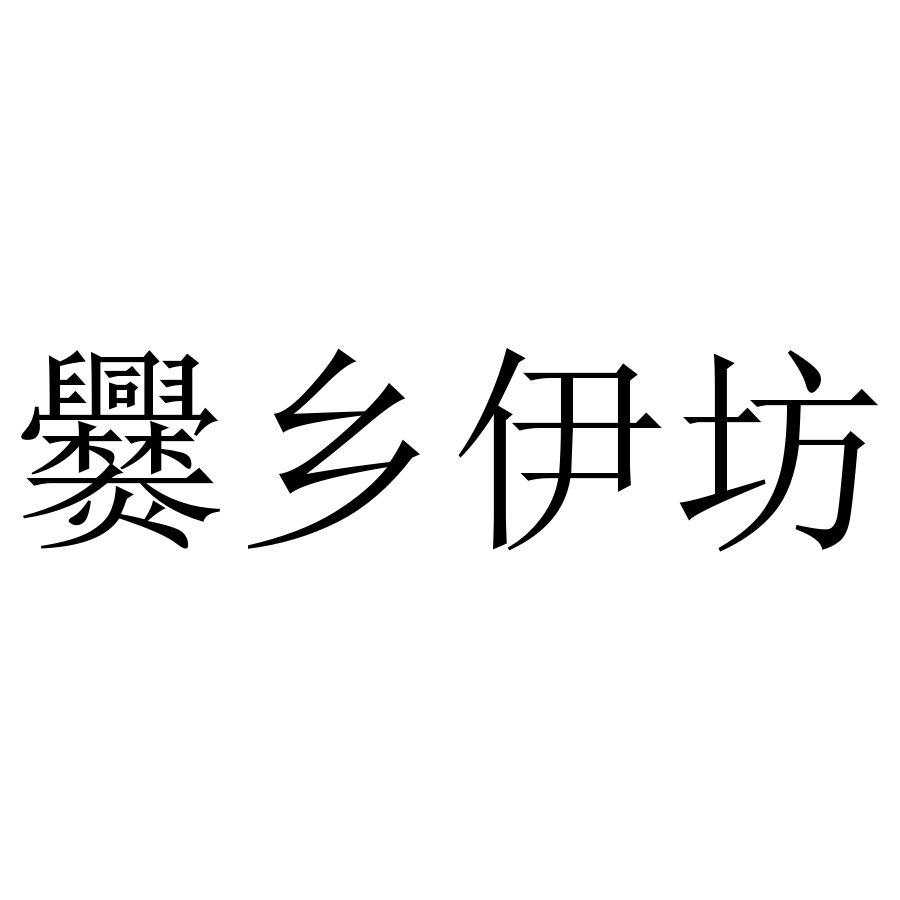 爨乡伊坊