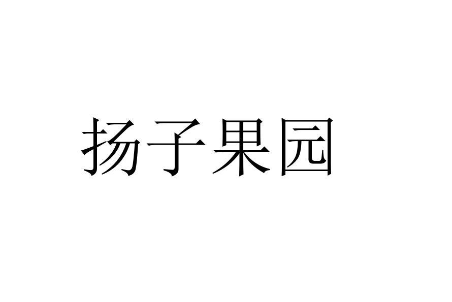 扬子果园