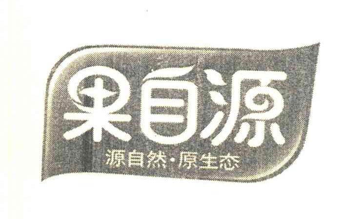果自源源自然原生态