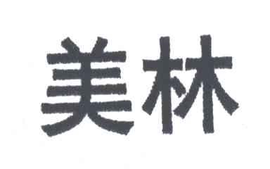 美林