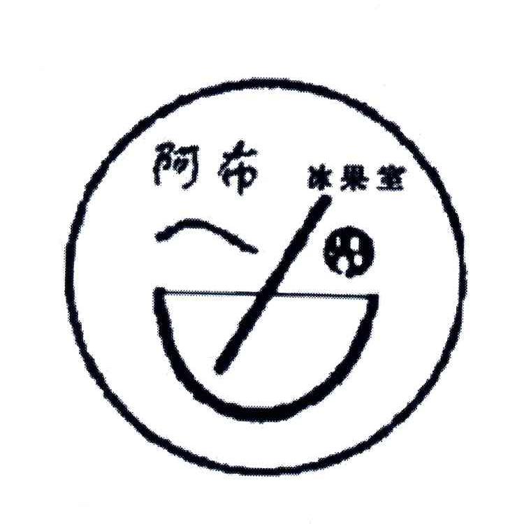 阿布