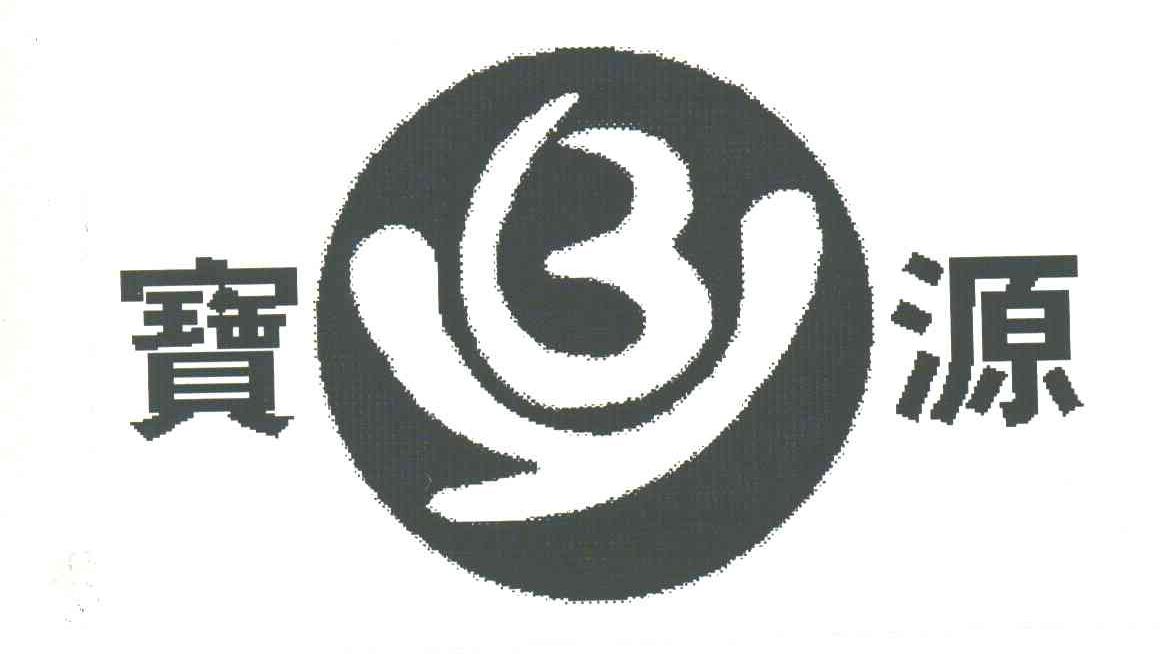 宝源;BY