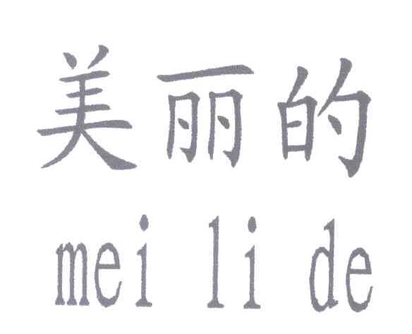 美丽的