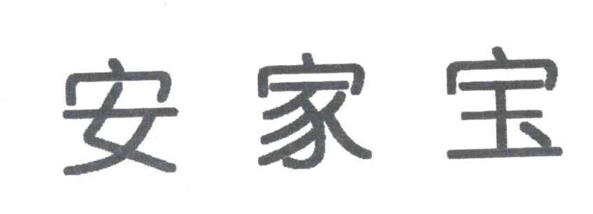 安家宝