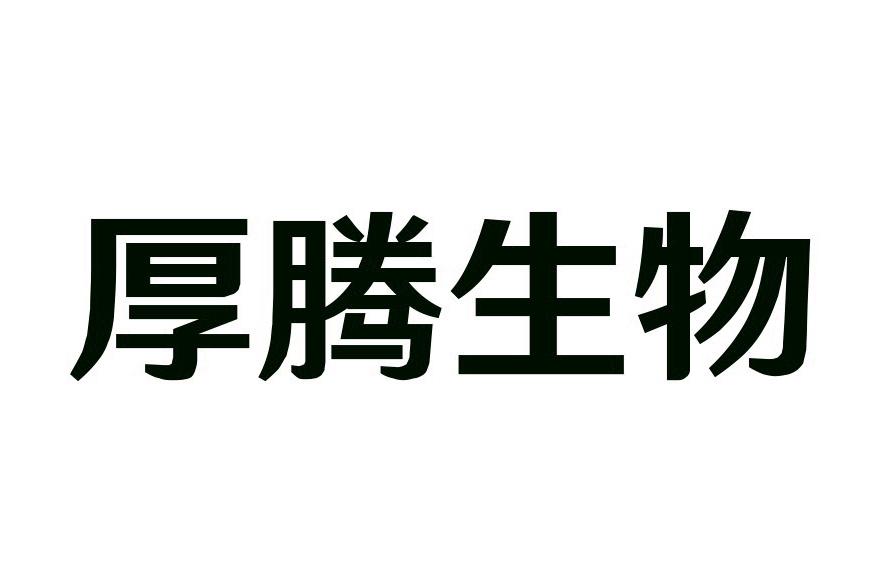 厚腾生物