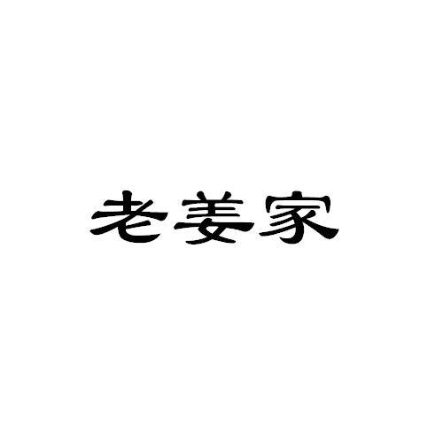 老姜家