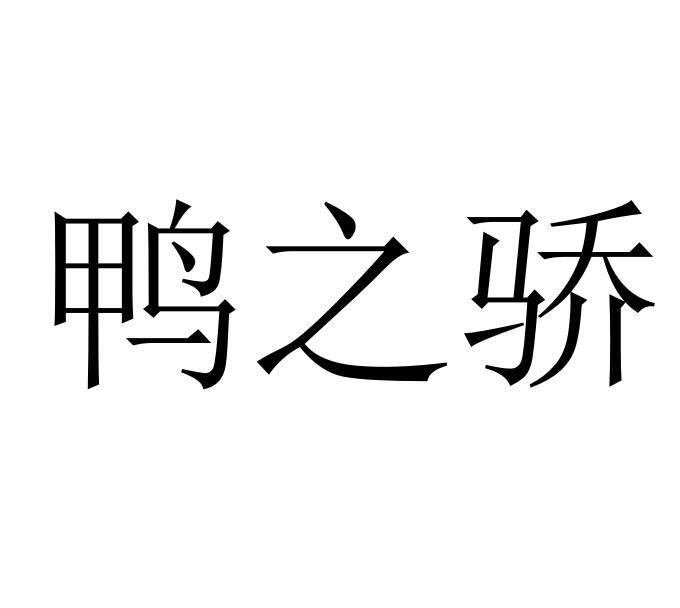 鸭之骄