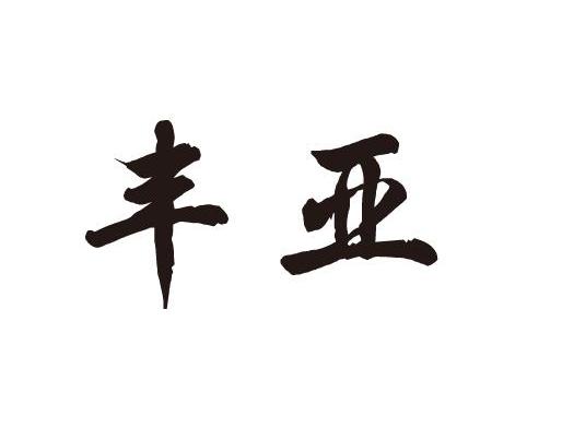 丰亚