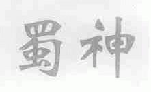 蜀神