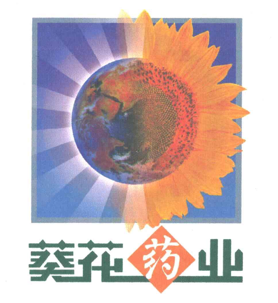 葵花药业