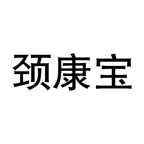 颈康宝