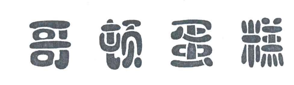哥顿