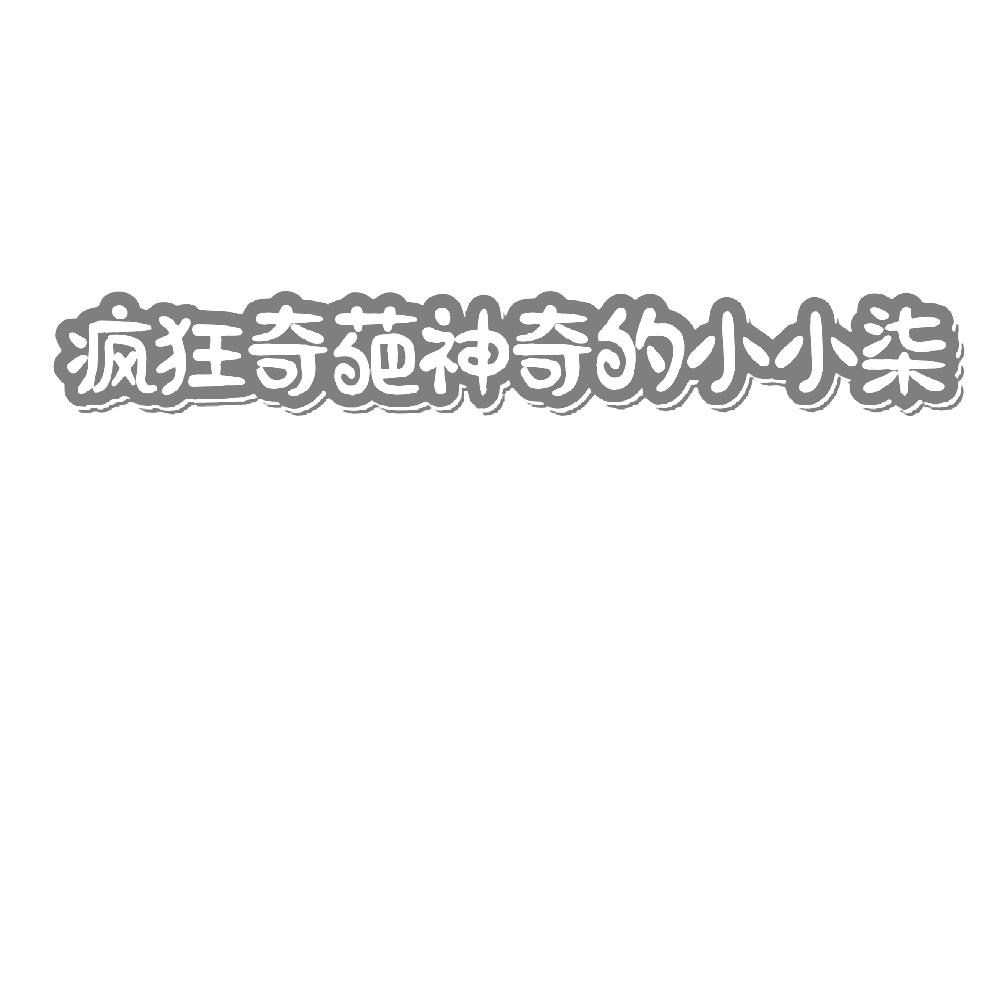 疯狂奇葩神奇的小小柒