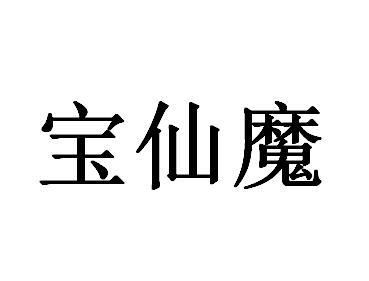 宝仙魔
