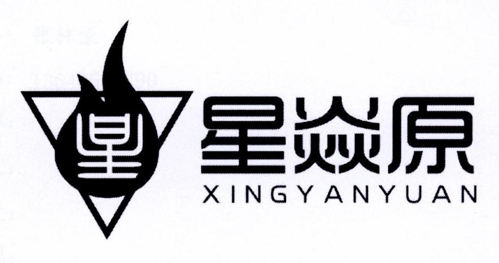 星焱原