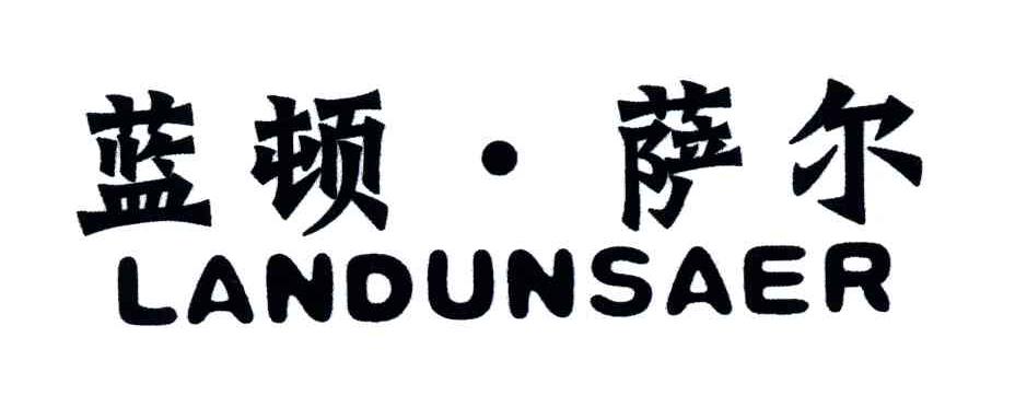 蓝顿萨尔