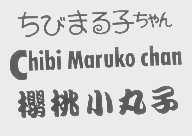 樱桃小丸子   CHIBI MARUKO CHAN